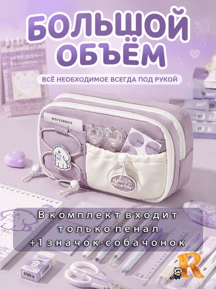 Пенал школьный для девочек большой объём, эстетичный вместительный пенал с отделениями и карманами, сиреневый с значком собачки