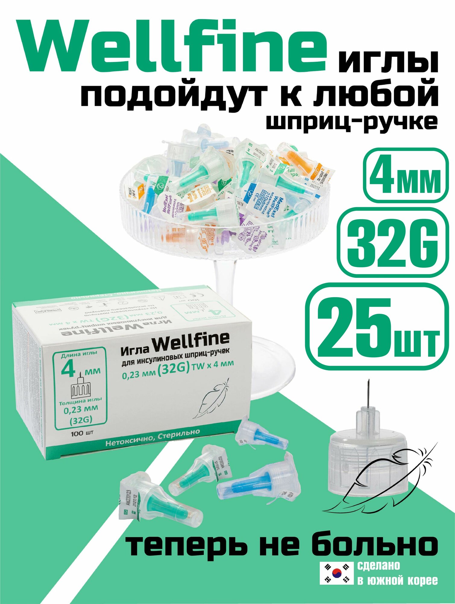 WellFine иглы 32G (0.23 мм) Веллфайн, длина 4 мм, 25 штук, для инсулиновых шприц ручек , универсальные