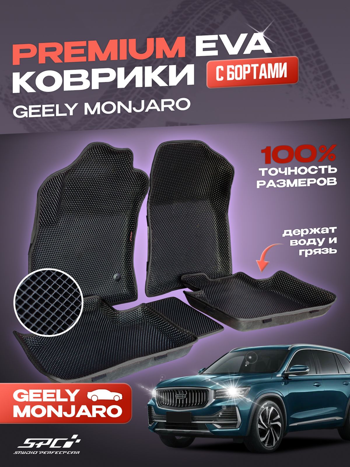 Коврики eva с 3D бортами Geely Monjaro / VOLGA K50 / Комплект в салон премиум борта