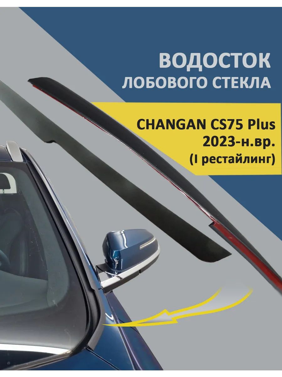 Водосток (дефлектор) лобового стекла для CHANGAN CS75 Plus 2023-н. в. (I рестайлинг)
