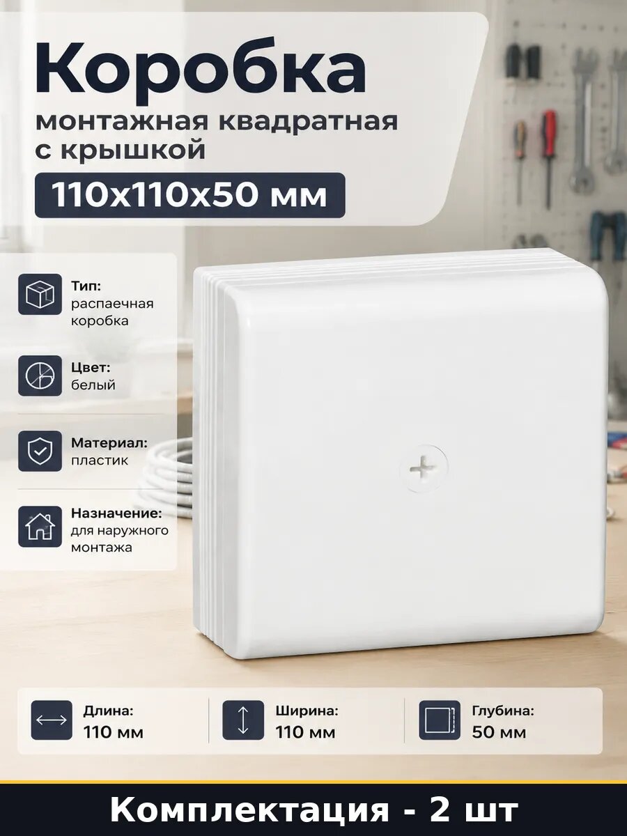 Монтажная коробка 110x110x50 для мини плинтусов DLPlus 2 шт