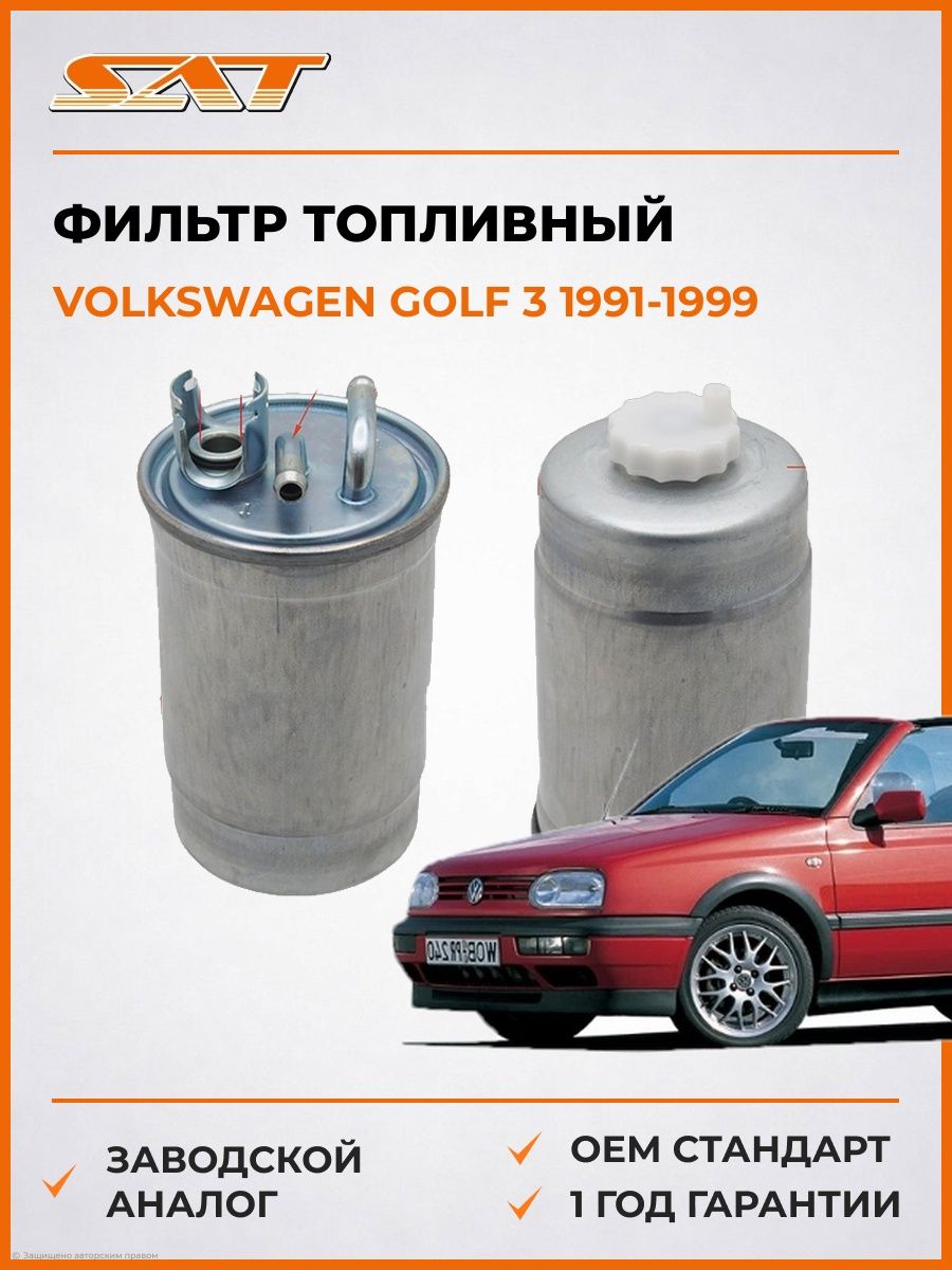 Фильтр топливный SAT ST1H0127401C Фольксваген Гольф 3 Volkswagen Golf 3 1991-1999