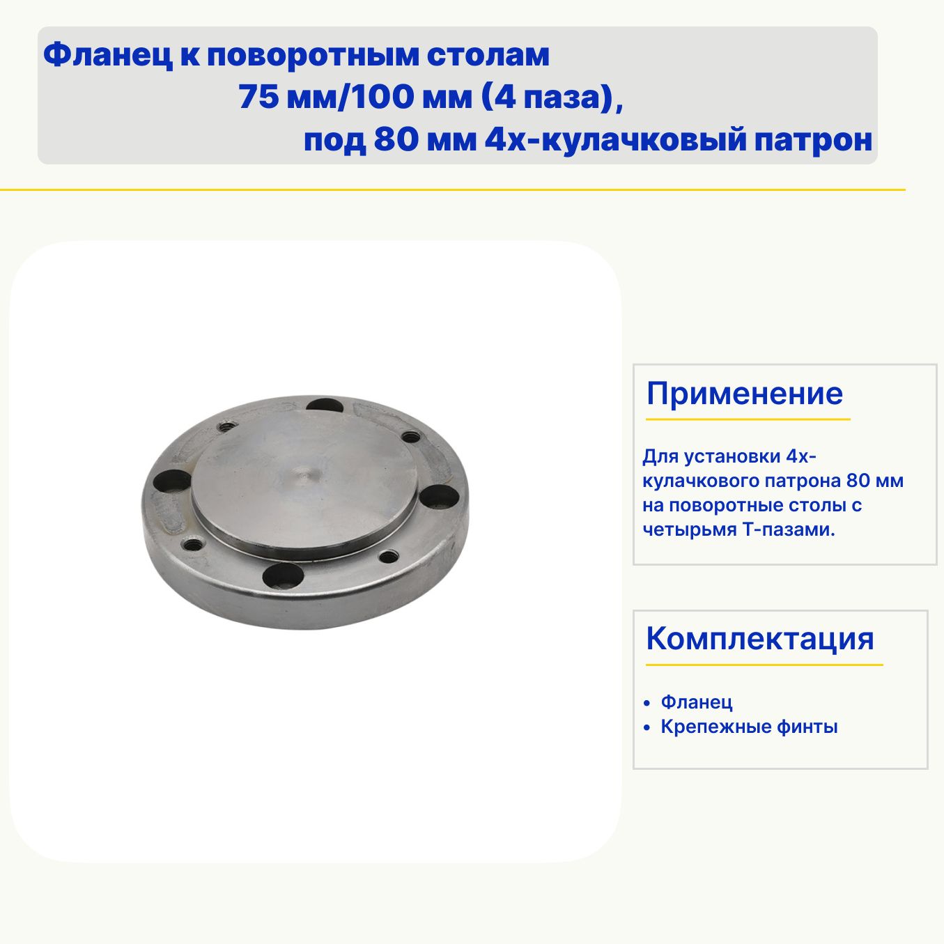 Фланец к поворотным столам 75мм/100мм (4 паза), с Т-образными гайками под 80 мм 4х-кулачковый патрон