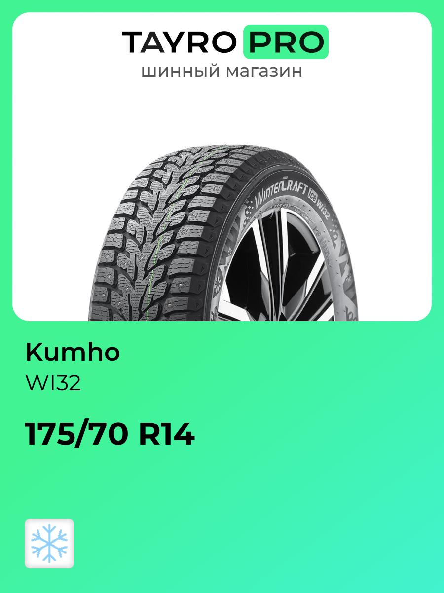 Зимние шины Kumho WI32 175/70 R14 88T, уровень шума ~80дБ (арт. 2305533)