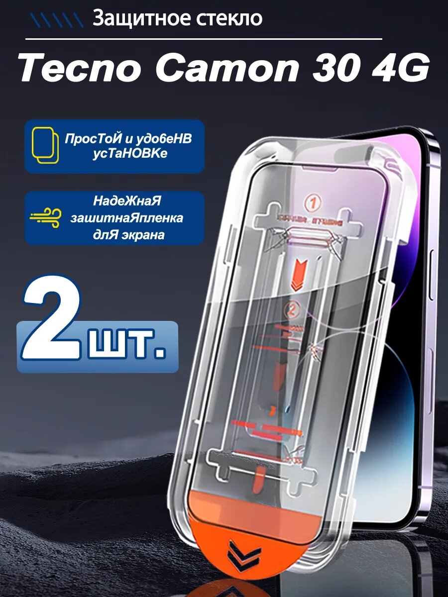 2 шт. HD Защитное стекло для Tecno Camon 30 4G. Быстрая установка, полное покрытие экрана, защита экрана