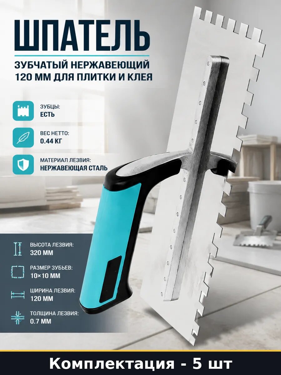 Ручной инструмент: шпатель зубчатый 10 мм, нержавеющая 5 шт