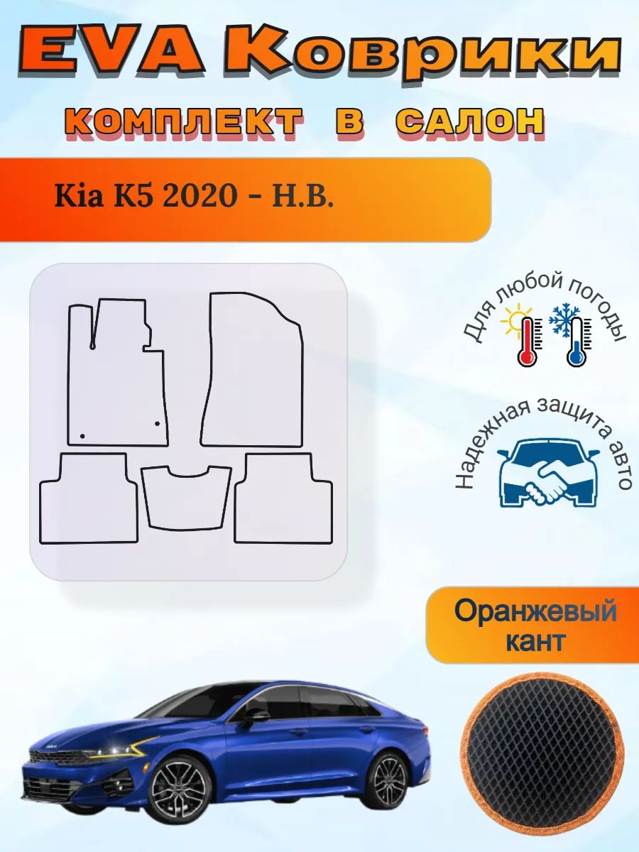 EVA коврики Kia K5 2020 - Н. В. Киа К5