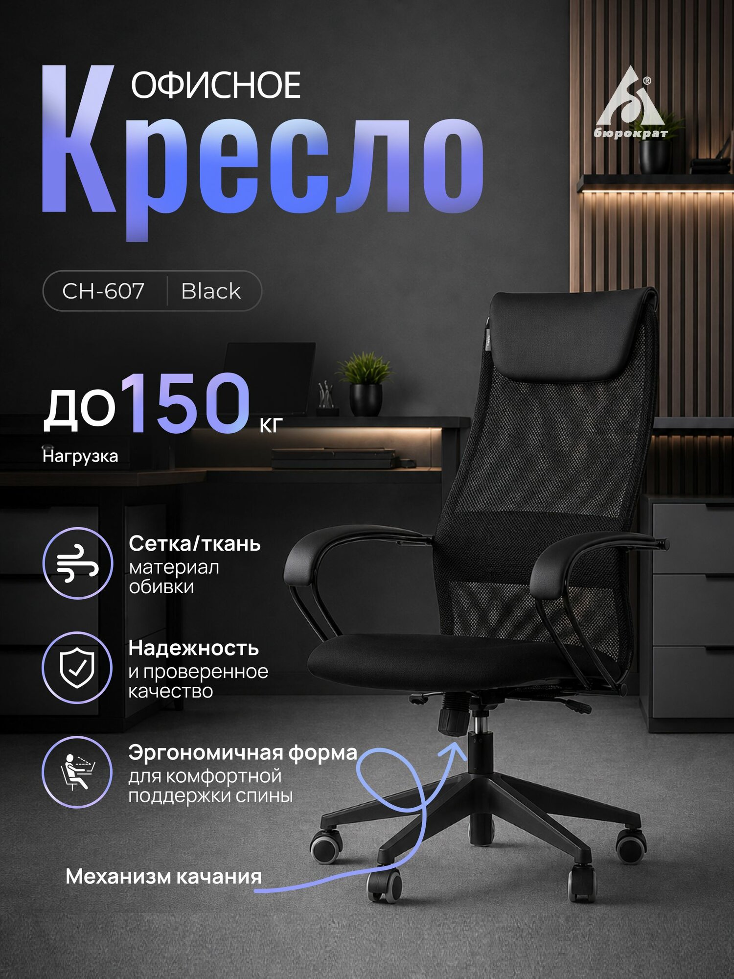 Кресло Бюрократ CH-607 Black
