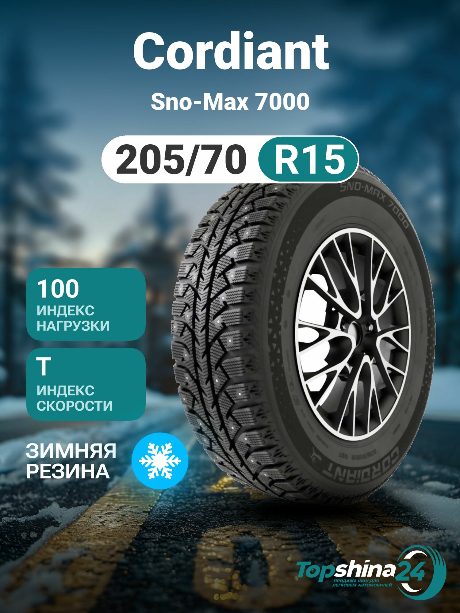 Шины зимние Cordiant Sno-Max 7000 205/70 R15 T100 шип