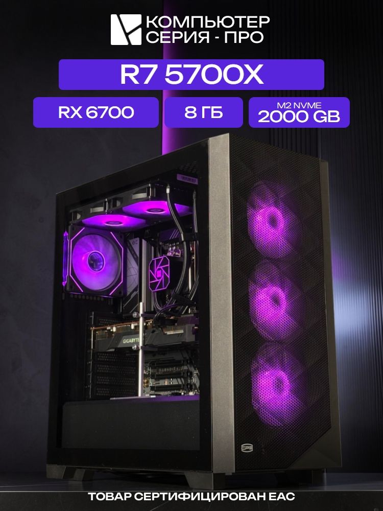 Big Pro ATX AIO 240 чёрный, B550, R7 5700X AIO2, 2000 NVME, 8 ГБ DDR4, RX 6700 (10 Гб), 600W