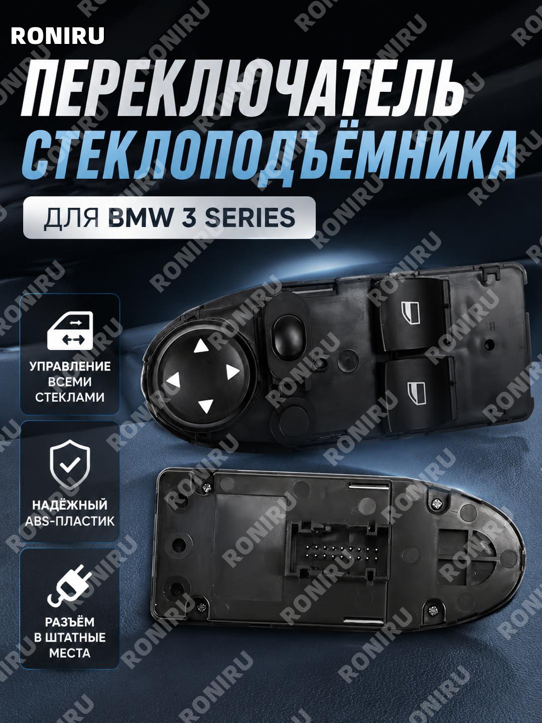Переключатель стеклоподъемника автомобиля, кнопка подъема стекла для BMW 3 серии, ABS и электроника, кнопочный узел