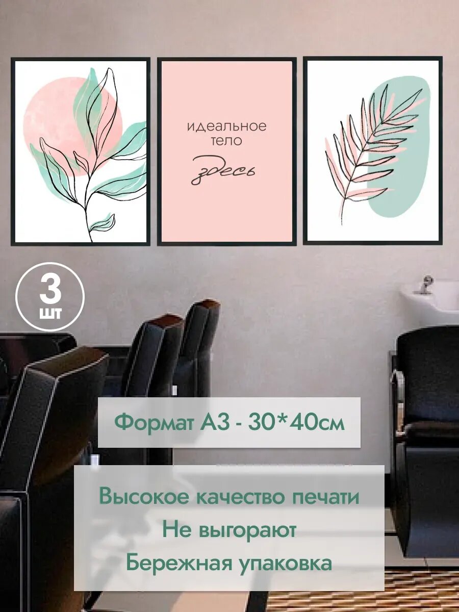 Постеры А3 на стену интерьерные в салон красоты