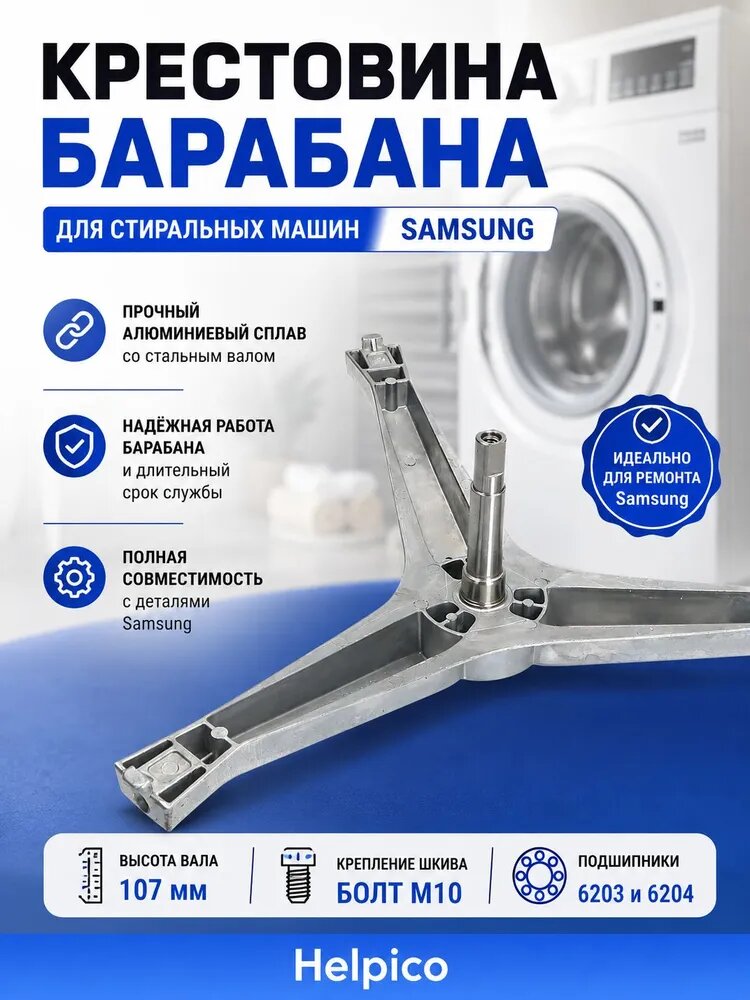 Крестовина барабана стиральной машины (машинки), подходит для Samsung (Самсунг)/ запчасти SPD000SA, DC97-15182A, WM3610W, cod741, SU5800