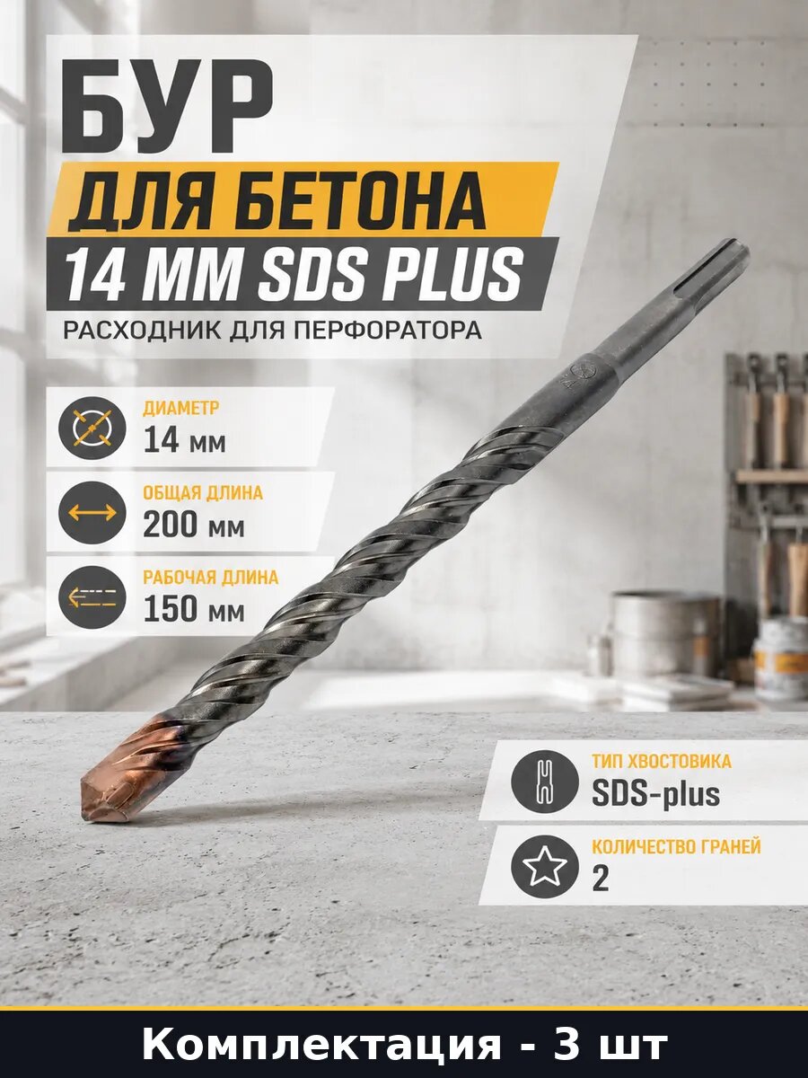 Бур SDS Plus 14х150х200 мм для перфоратора по бетону 3 шт