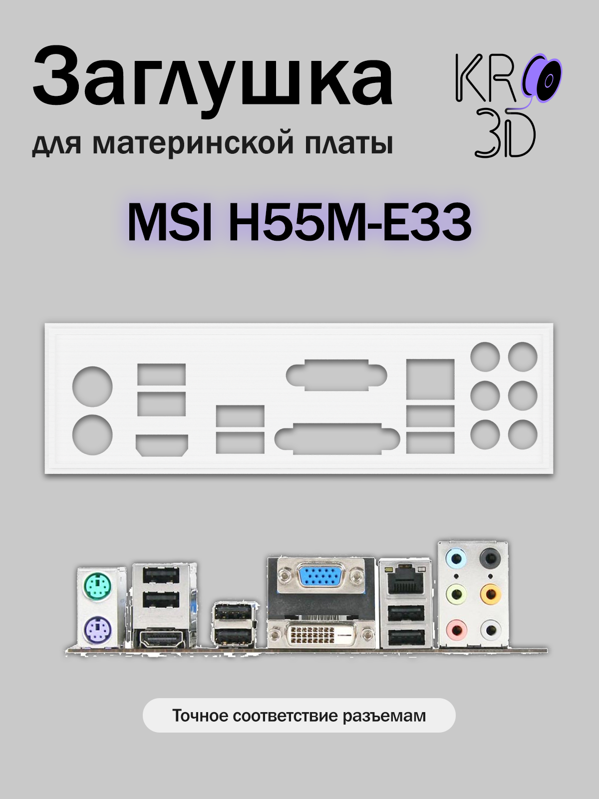 Заглушка для материнской платы MSI H55M-E33 белая