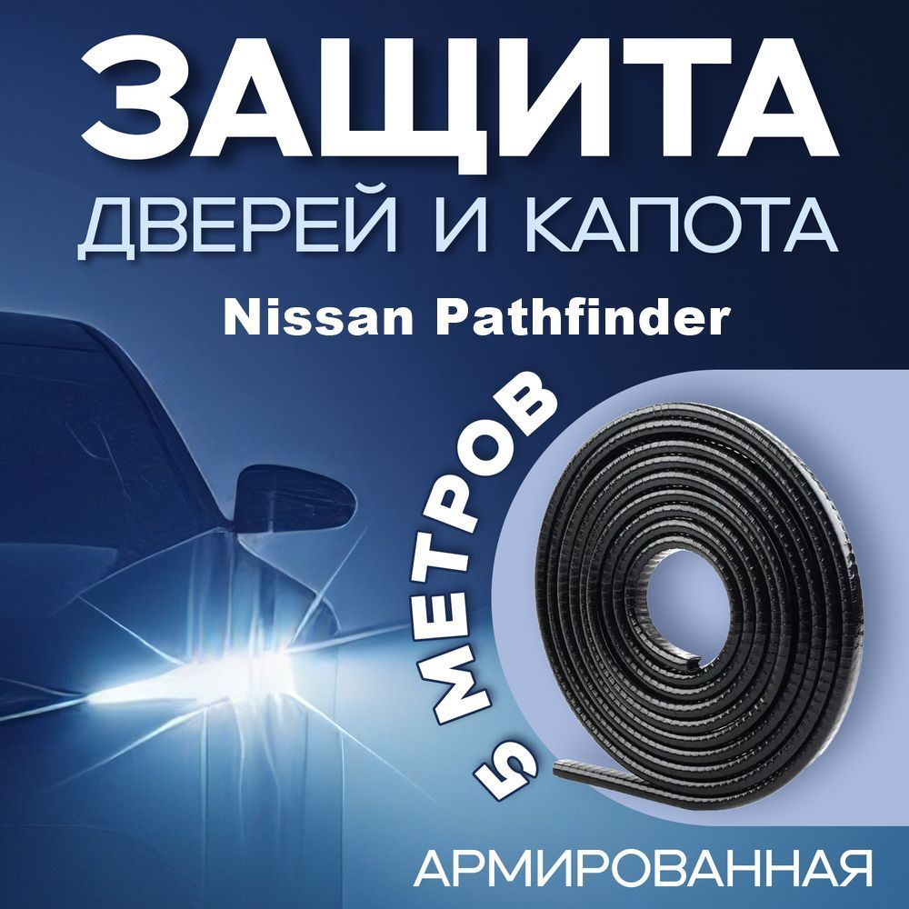 Защита кромки дверей автомобиля Ниссан Патфайндер (Nissan Pathfinder) / Черный молдинг 5 метров в авто / Уплотнитель с металлической вставкой