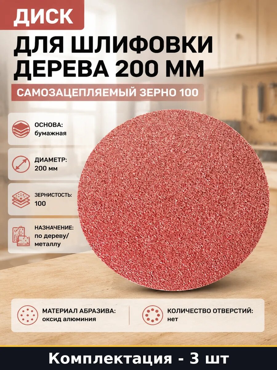 Диск шлифовальный 200мм P100 для эксцентриковой машинки 3 шт