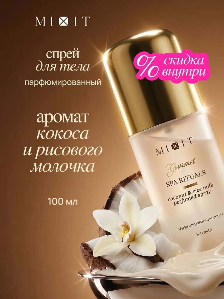 MIXIT Спрей для волос и тела женский парфюмированный мист Gourmet Кокос и Рисовое молочко
