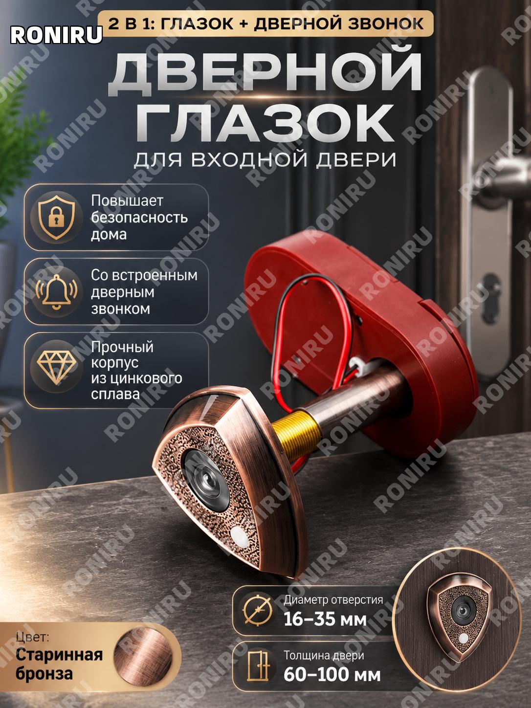Дверной глазок с звонком, отверстие 16-35 мм, толщина двери 60-100 мм, цвет бронза, цинковый сплав, стекло для дома