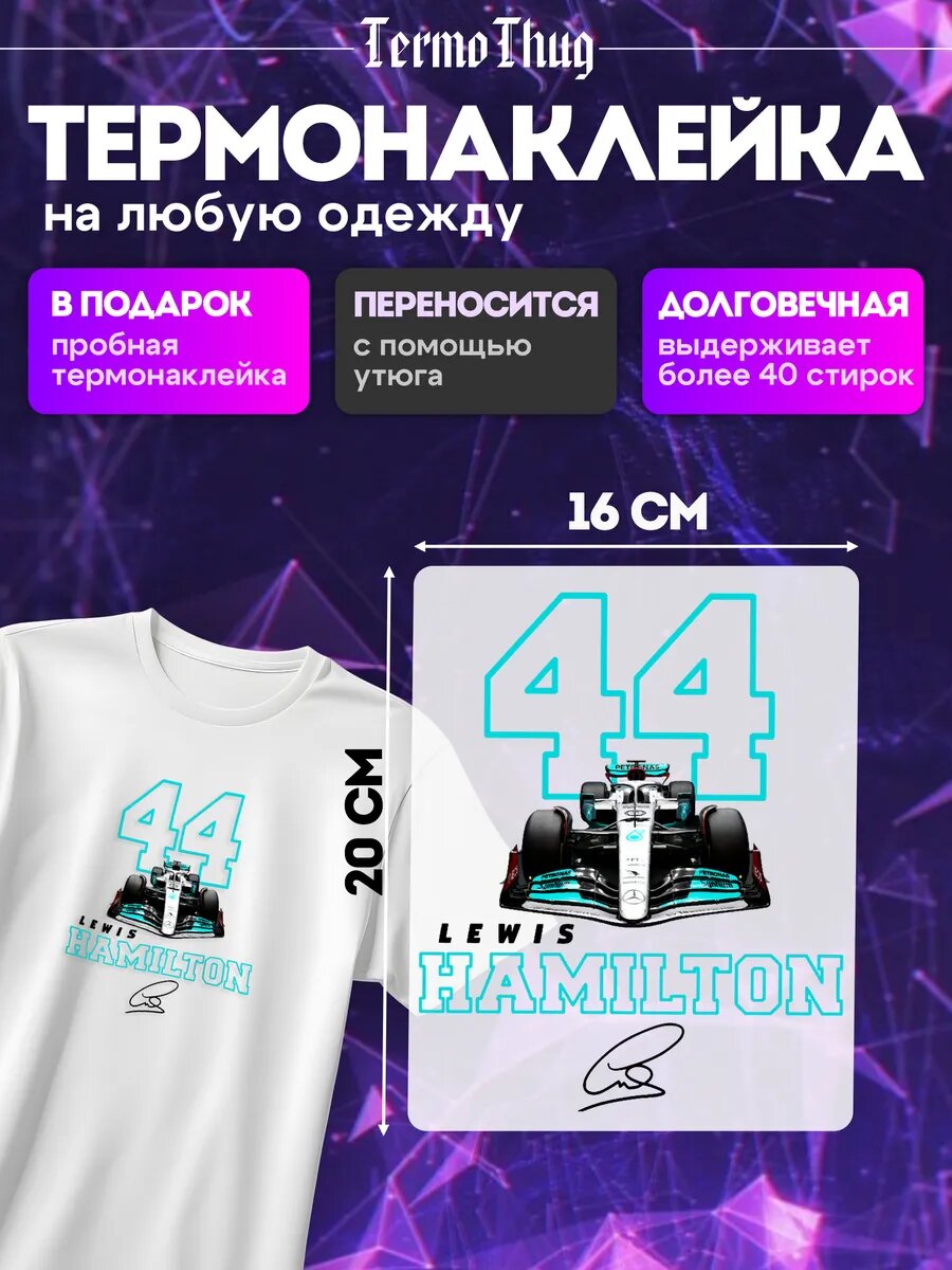 Термонаклейка на одежду Формула 1 Льюис Хэмилтон автограф