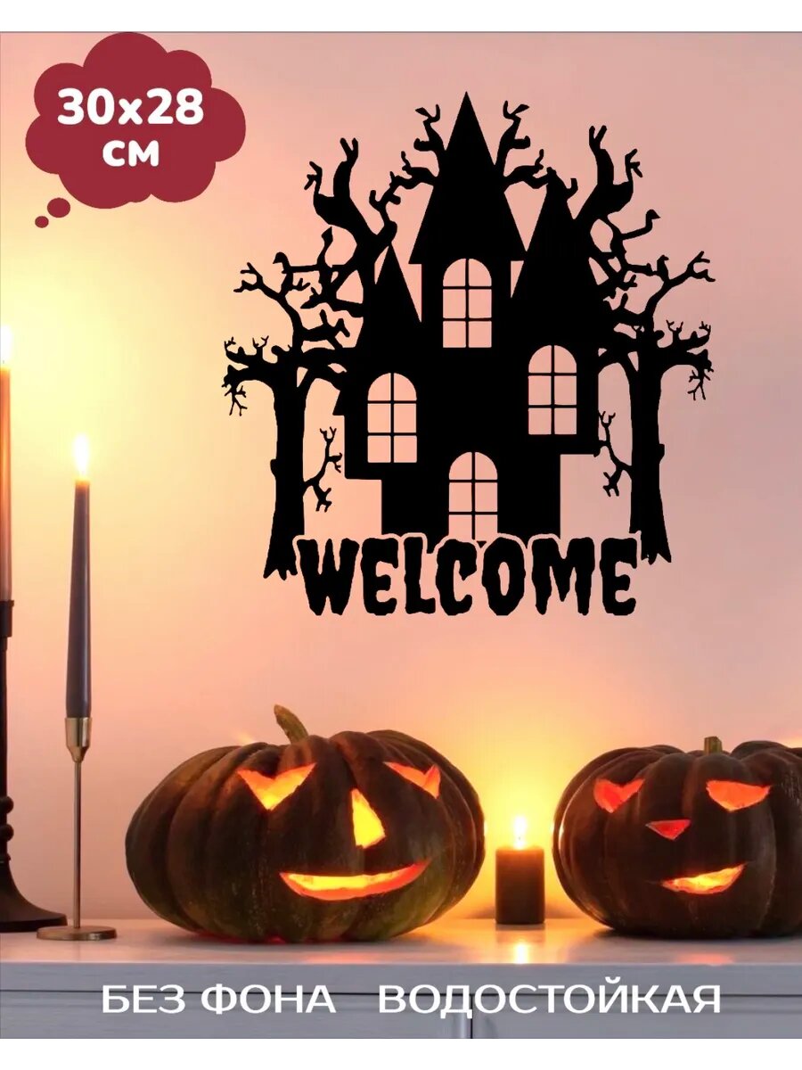 Наклейки интерьерные Хэллоуин Welcome 30Х28 см