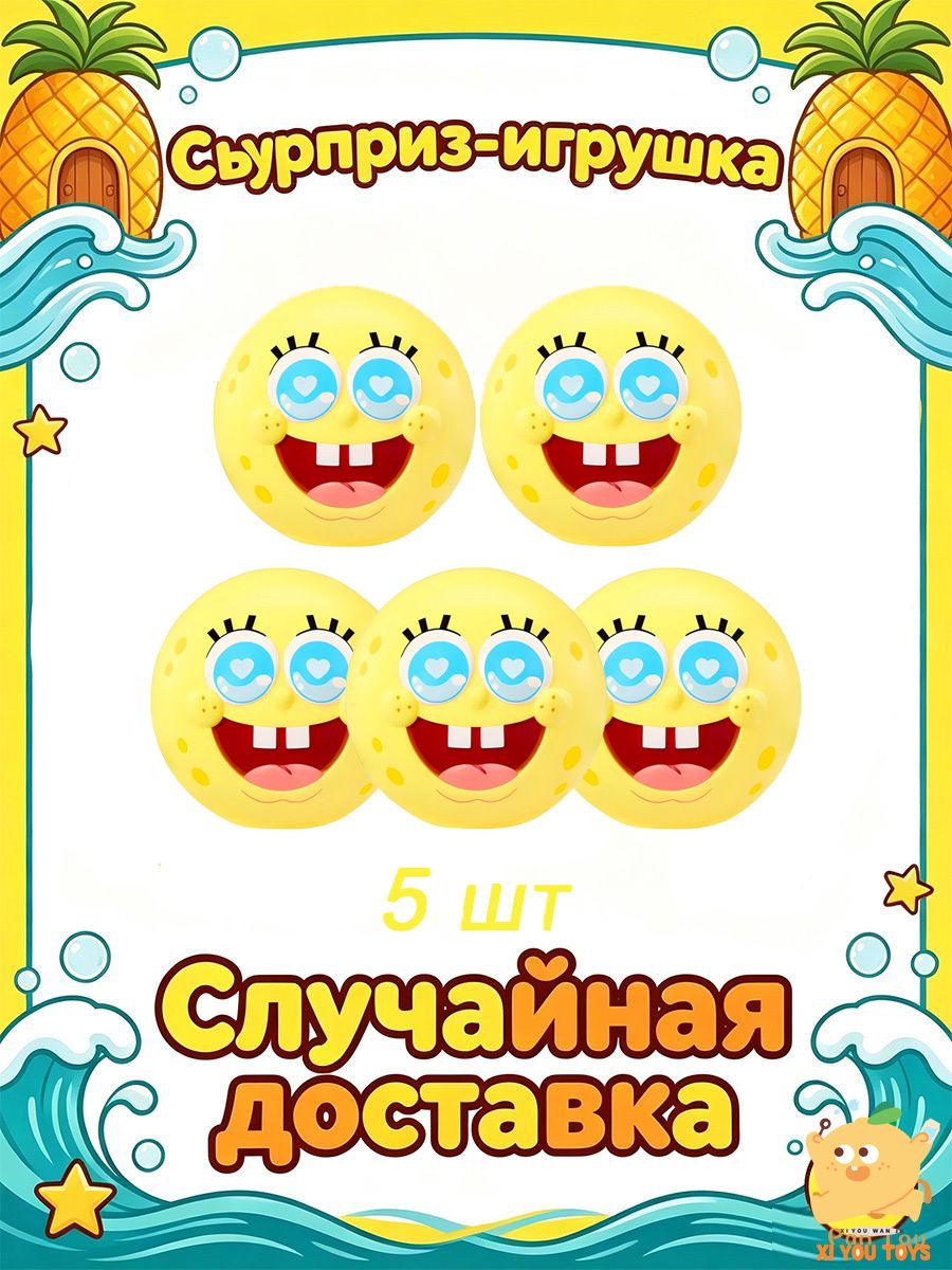 MGA Loves SpongeBob SquarePants Tots 5 PCS / Игрушки-сюрпризы Губка Боб, набор из 5 шт, модные фигурки и аксессуары, коллекционный подарок для детей от 4 лет