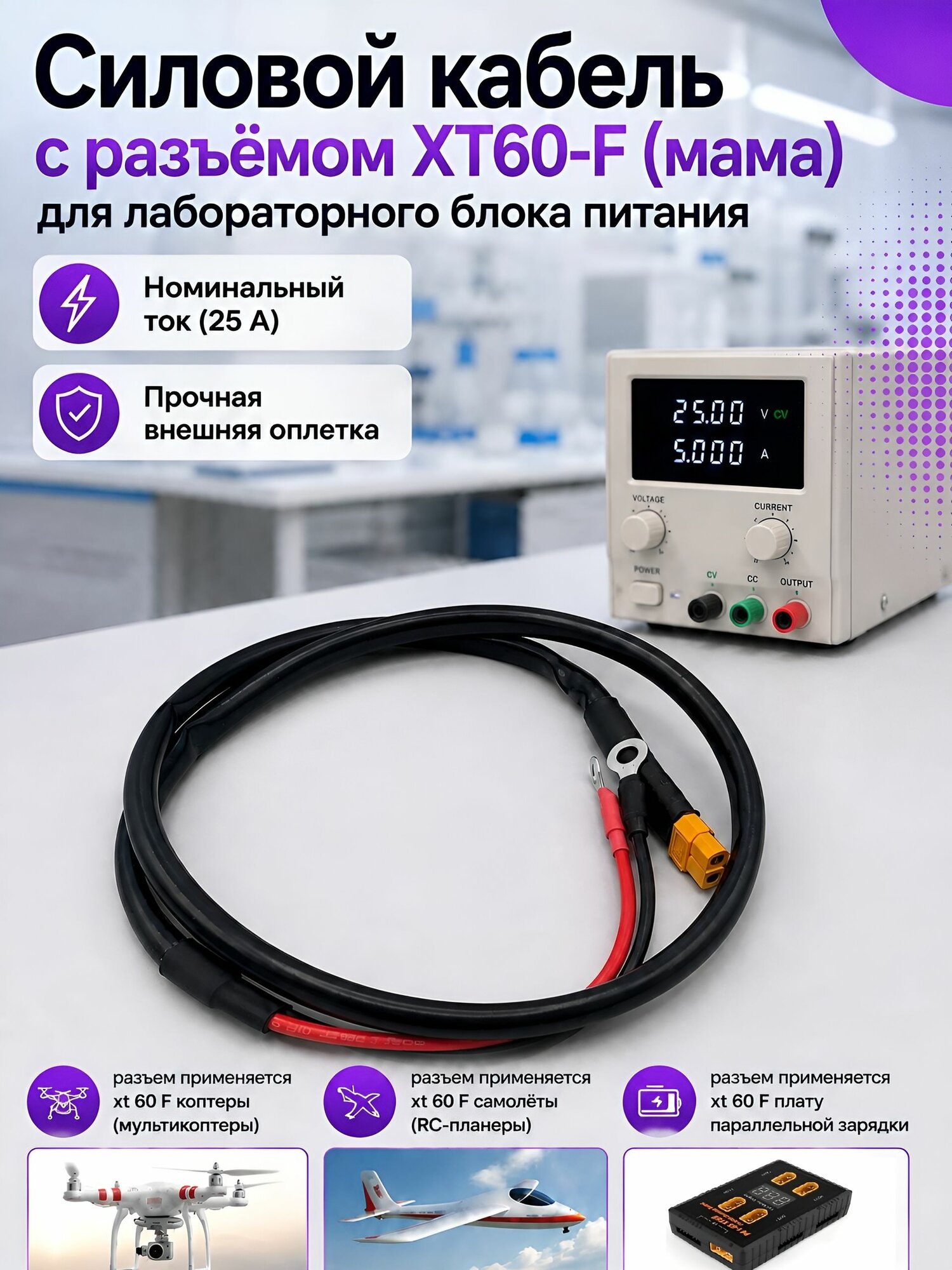 Силовой кабель с разъёмом XT60-F (мама) для лабораторного блока питания