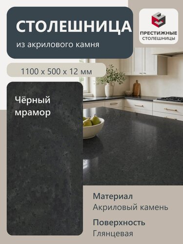 Изображение товара Столешница из искусственного камня 110см х 50см х 1.2см для кухни ванной, глянцевая поверхность, черный мрамор