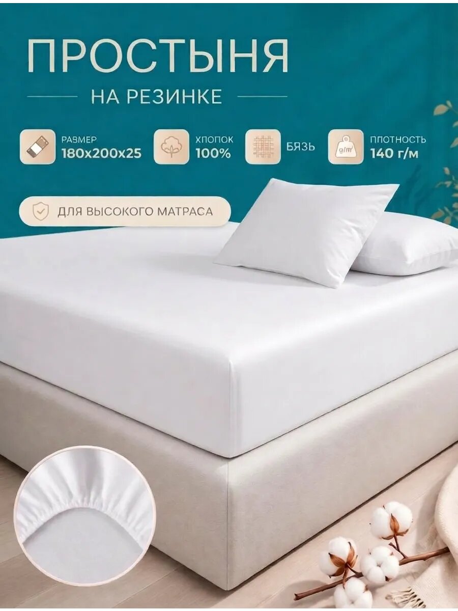Простыня на резинке из бязи 180х200х25 белая, Хлопок 100%, для высокого матраса