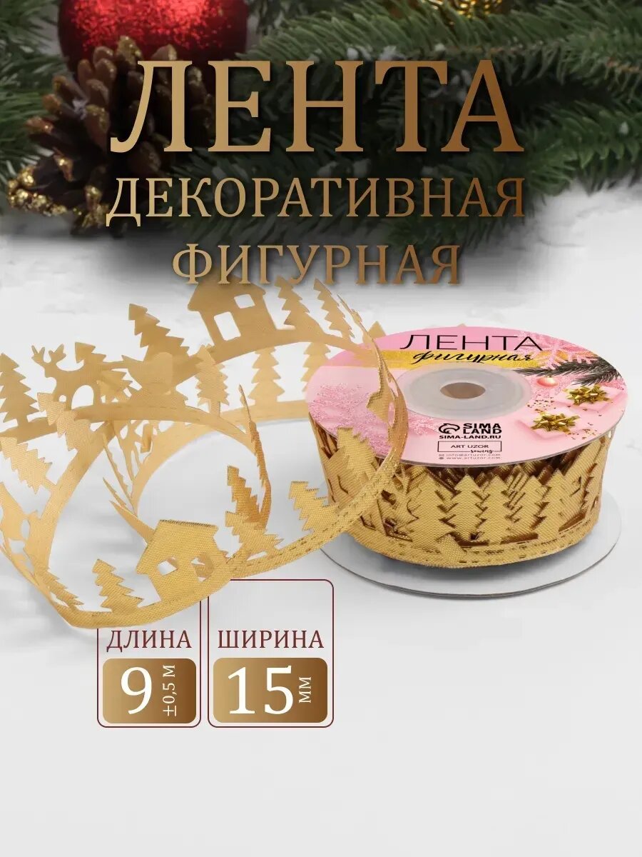 Лента декоративная фигурная «Новогодний лес», 30 мм, 9 ± 0,5