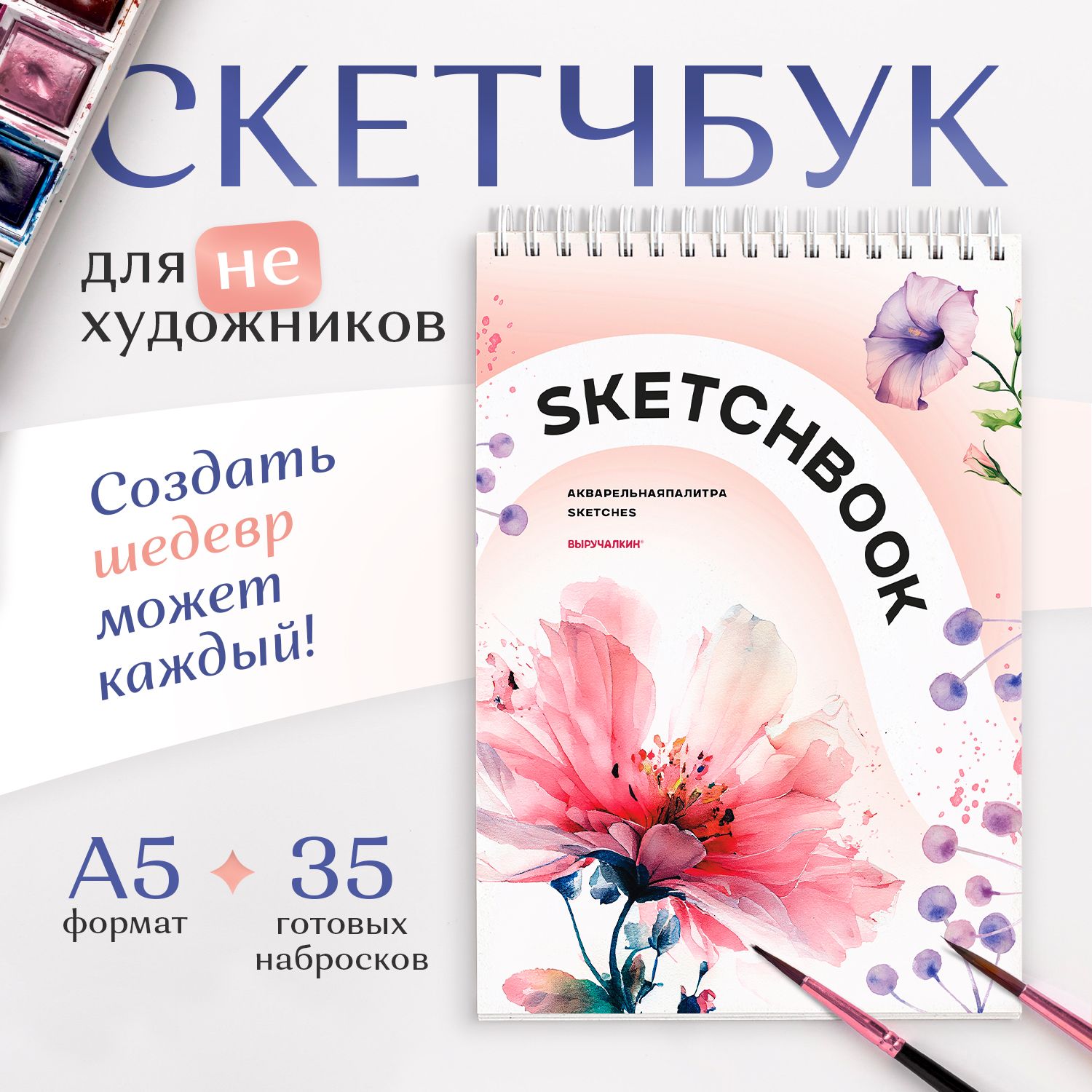 Скетчбук с шаблонами Цветы, Выручалкин