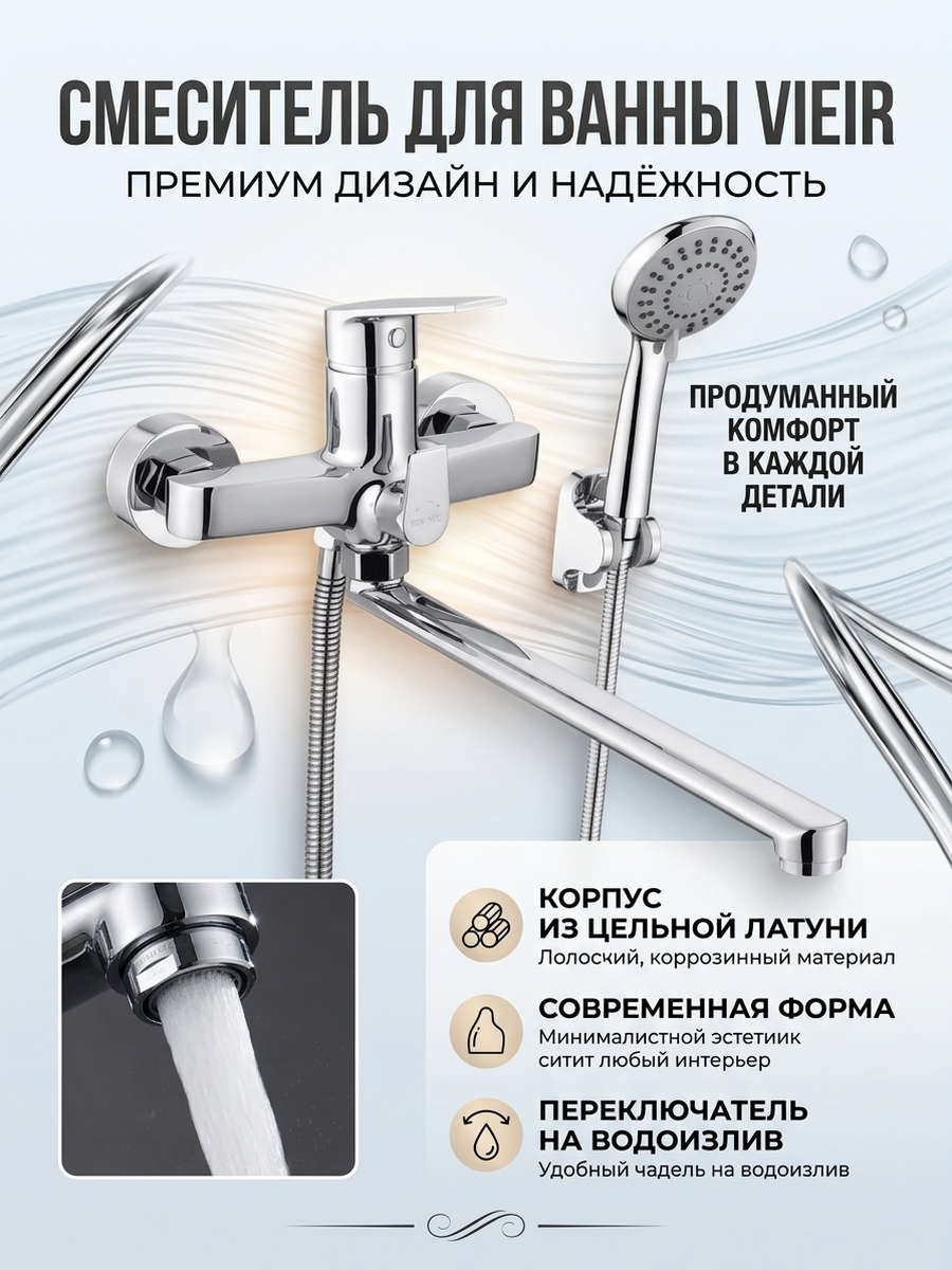 Смеситель для ванны и душа с лейкой и шлангом Vieir V013541 цвет хром