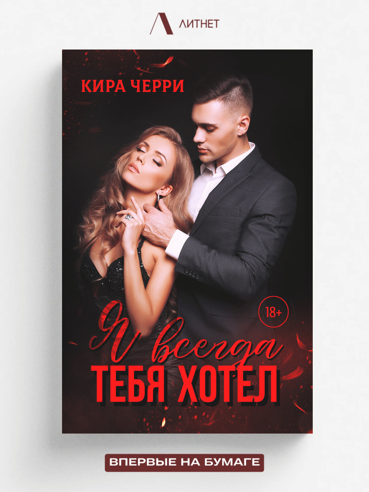 Я всегда тебя хотел