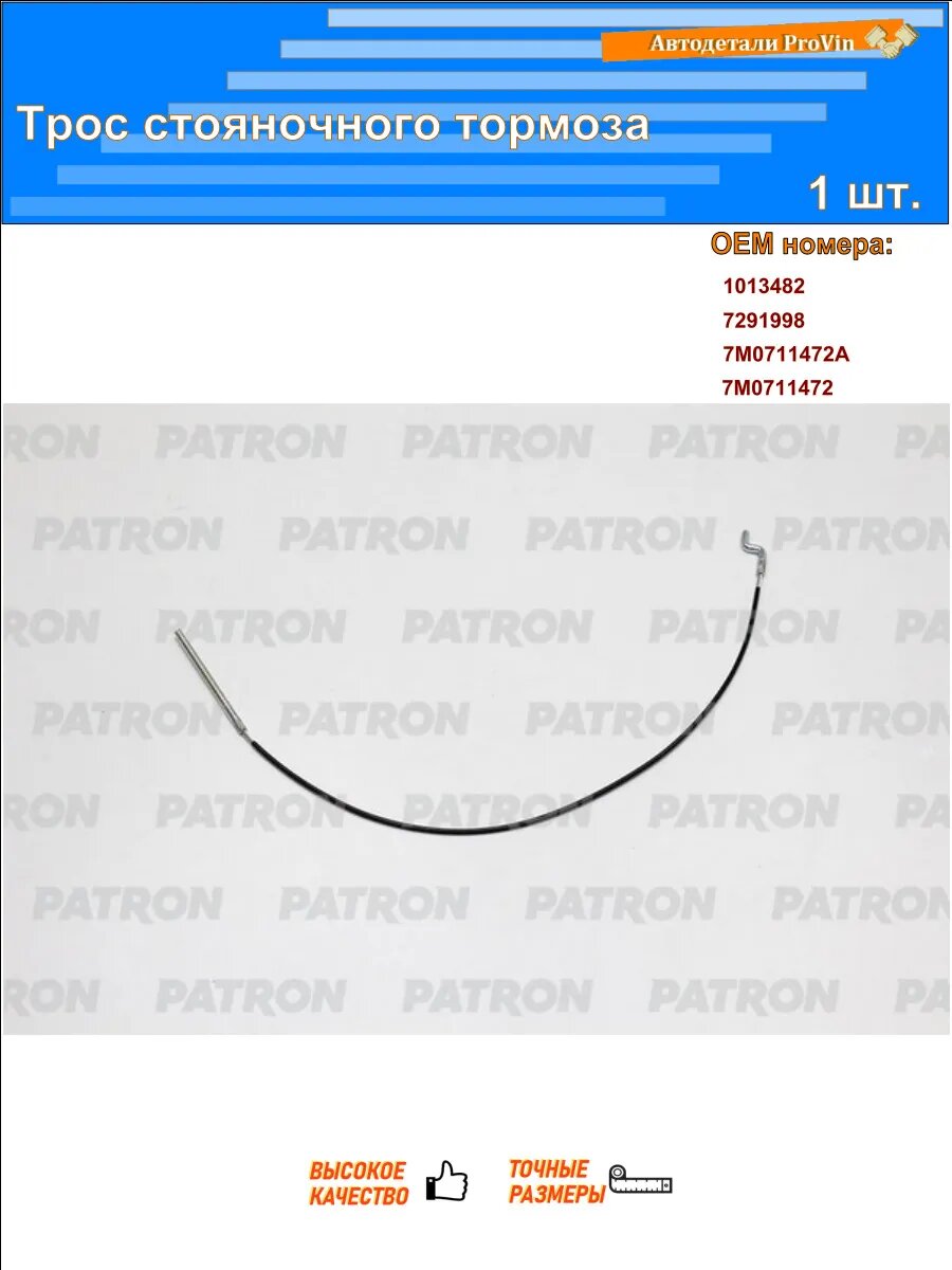Тросики системы тяг PATRON pc3139
