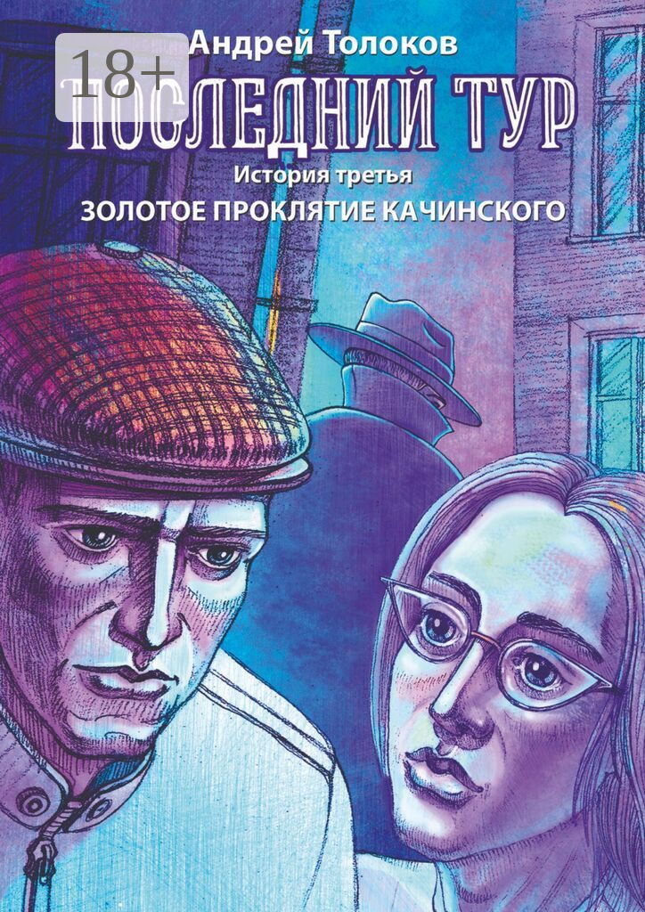 Последний тур. История третья