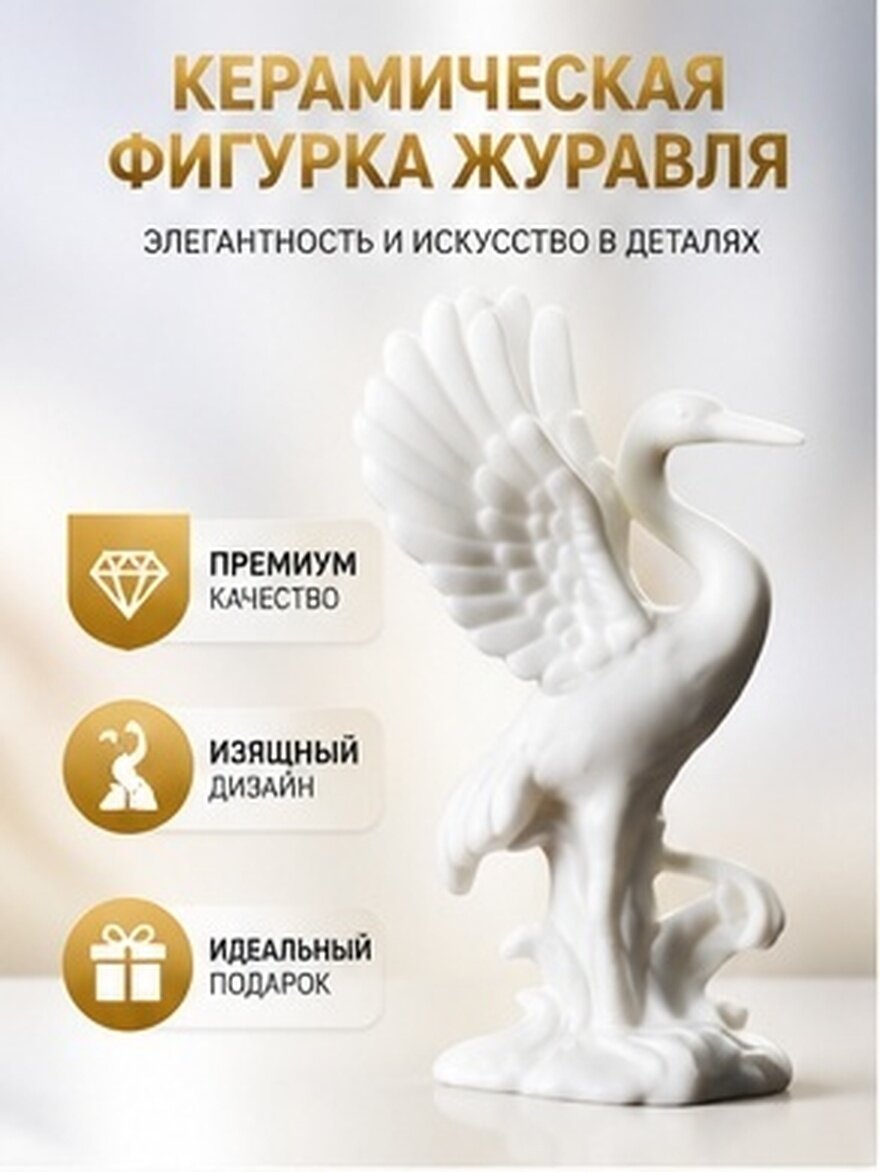 Статуэтка Журавля Из Керамики Для Украсления Дома И Офиса 11.40X6.50X6.50CM