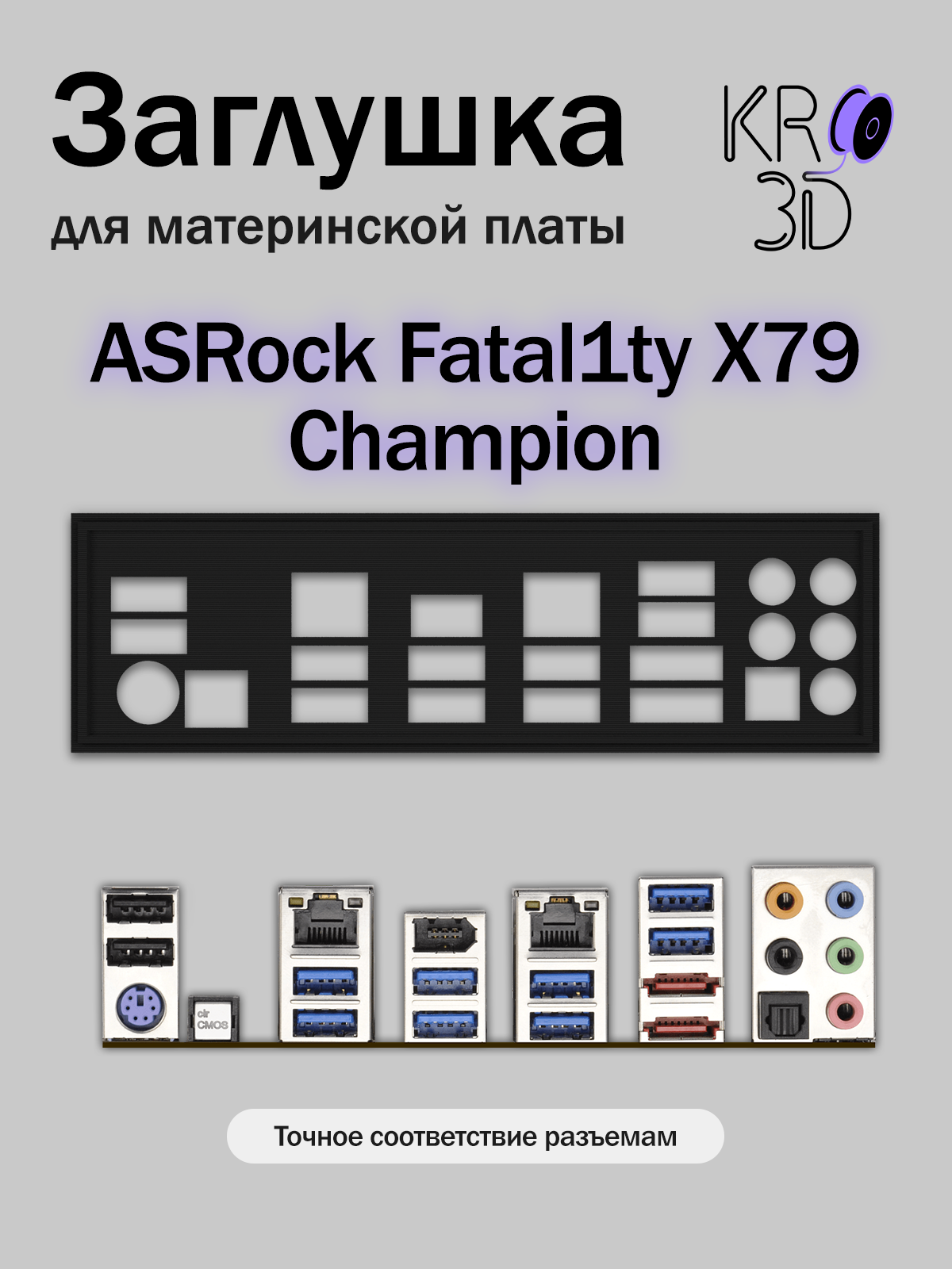 Заглушка для материнской платы ASRock Fatal1ty X79 Champion черная