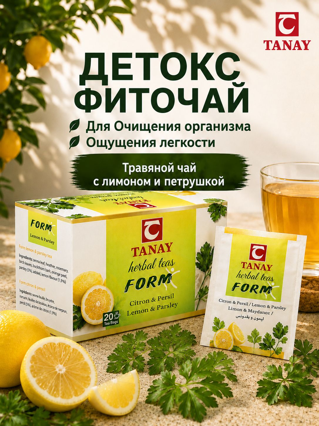 Детокс фиточай Tanay Form для очищения организма с лимоном и петрушкой, 20 фильтр-пакетов