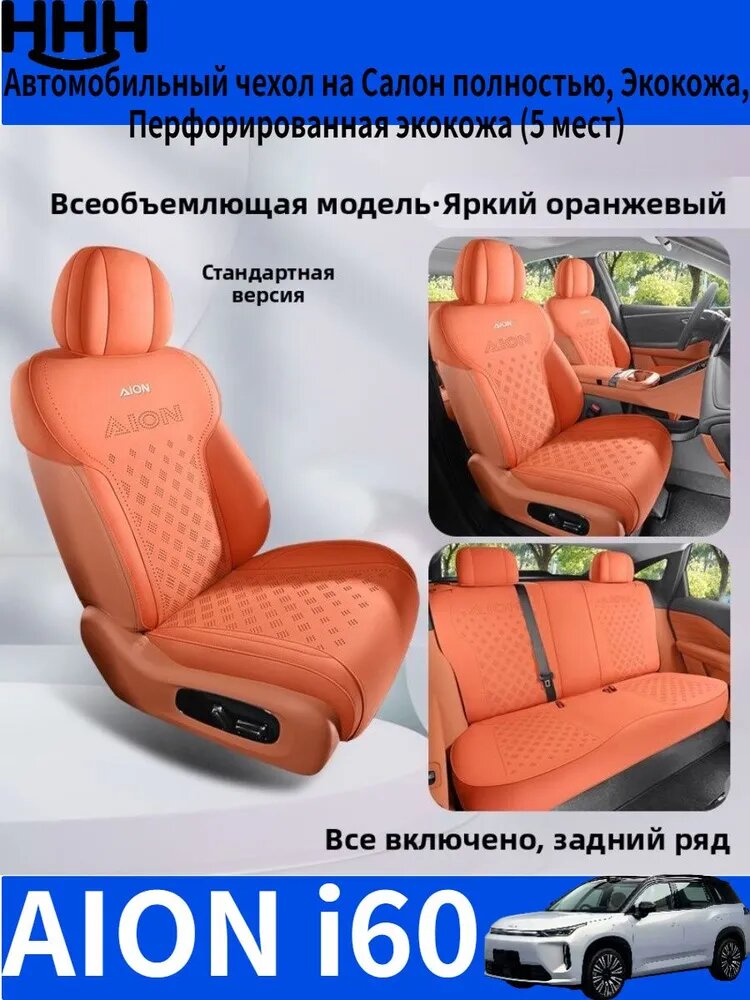 Aion Автомобильный чехол на Салон полностью, Задние сиденья, Перфорированная экокожа