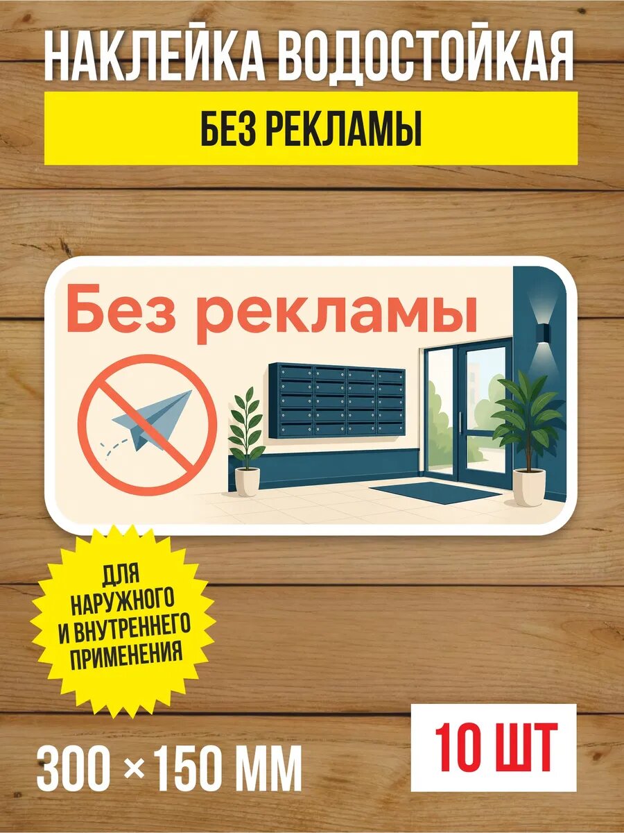 Наклейка «Без рекламы» виниловая, 300х150 мм, 10 шт