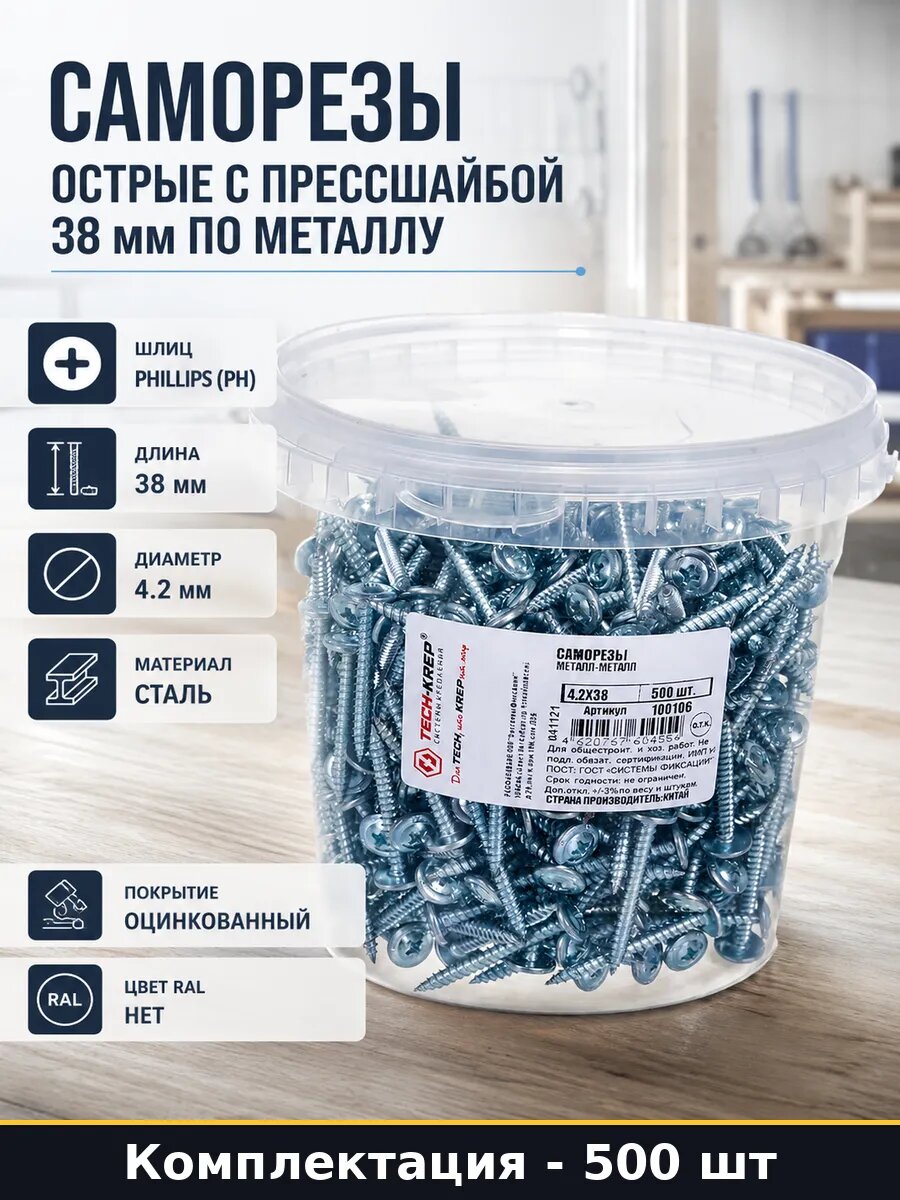 Набор 500 шт Саморезы по металлу 4,2х38 острые с прессшайбой