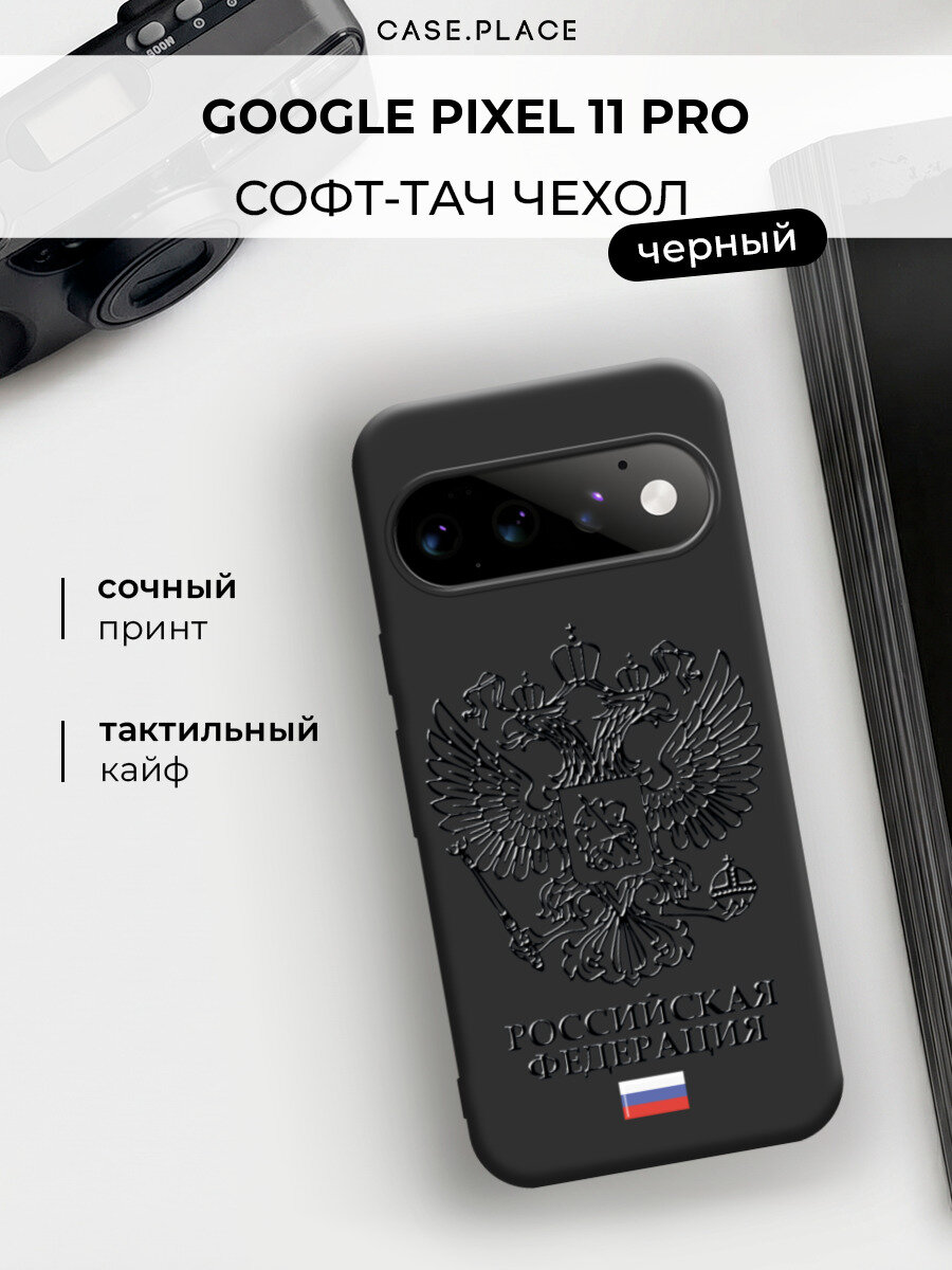 Чехол на Google Pixel 11 Pro / Гугл Пиксель 11 Про c принтом Герб и Флаг РФ