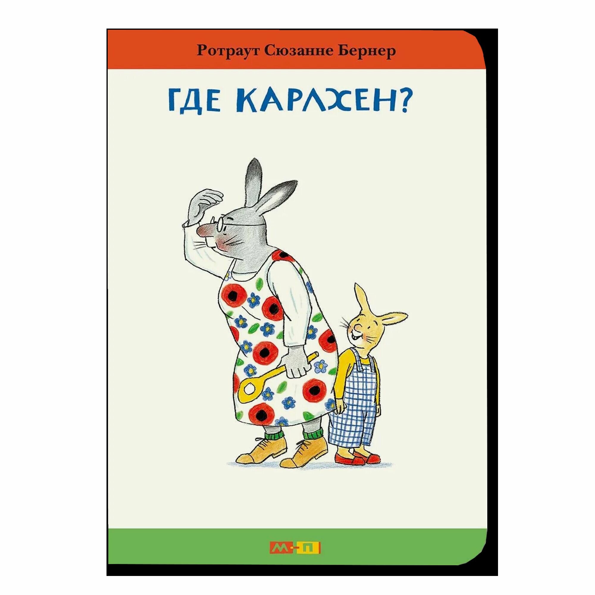 Где Карлхен?