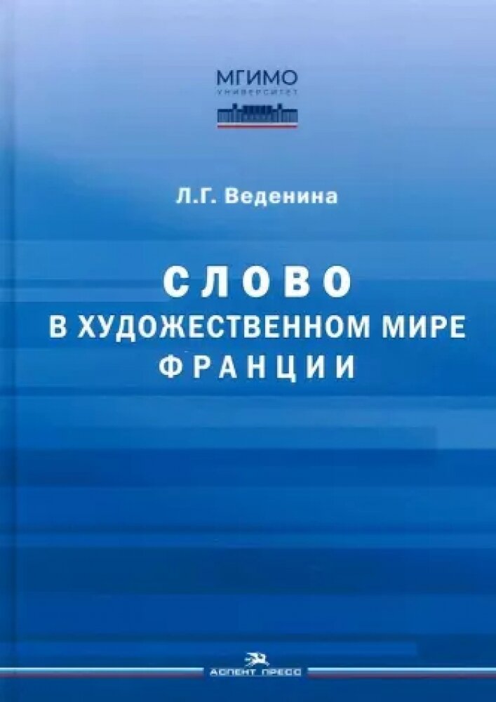 Слово в художественном мире Франции. Научное издание