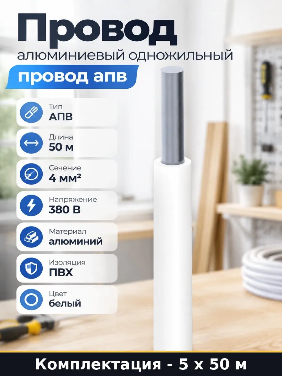 Провод АПВ алюминиевый круглый ПВХ 250 м монтажный белый