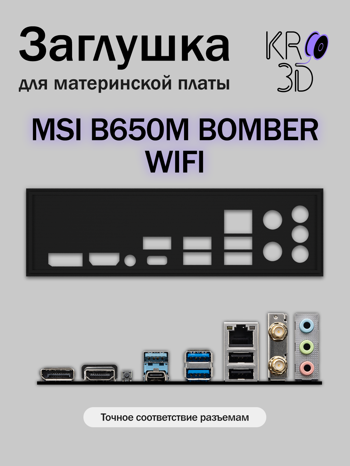 Заглушка для материнской платы MSI B650M BOMBER WIFI черная