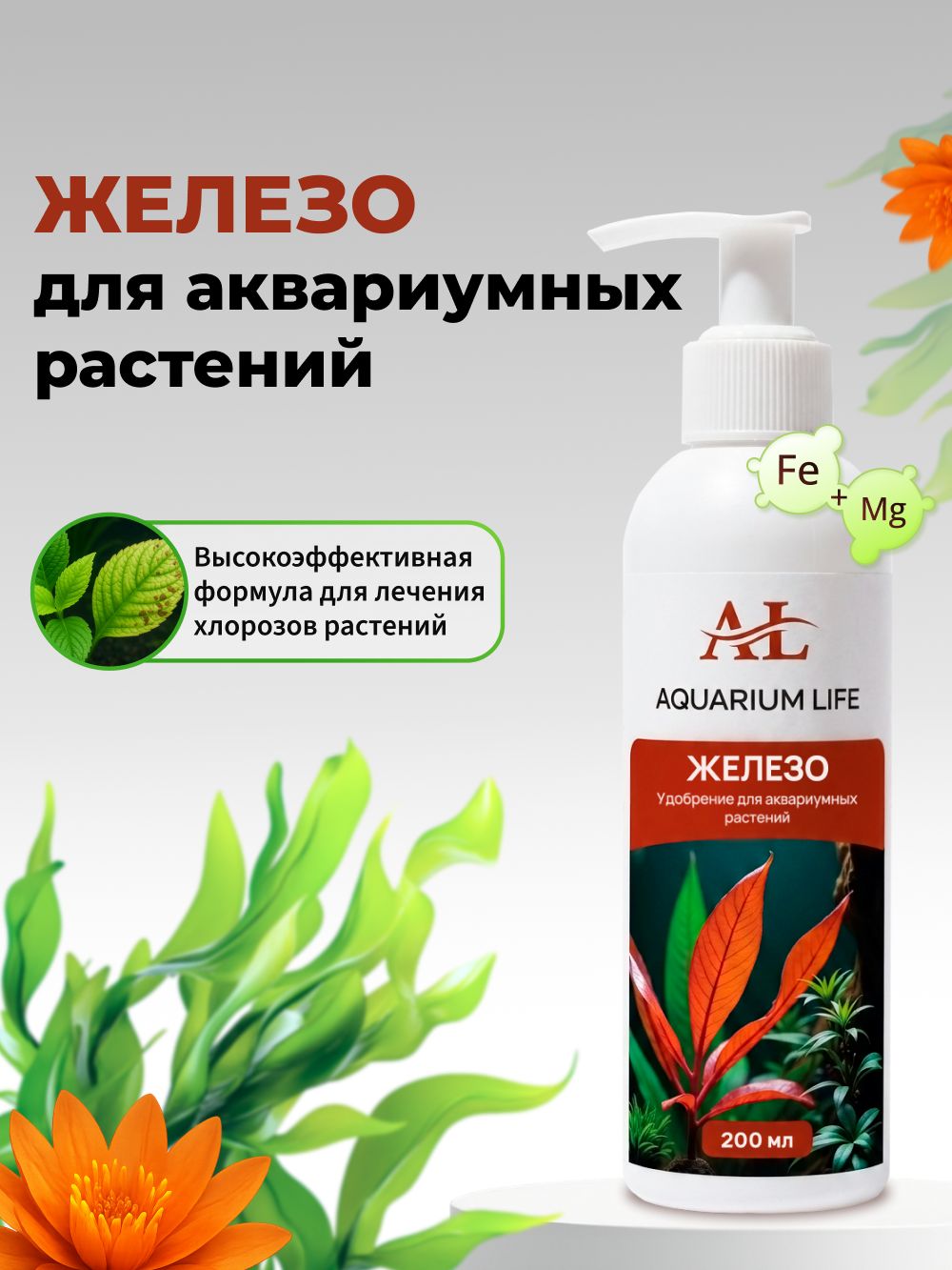 Железо для аквариумных растений, 200мл
