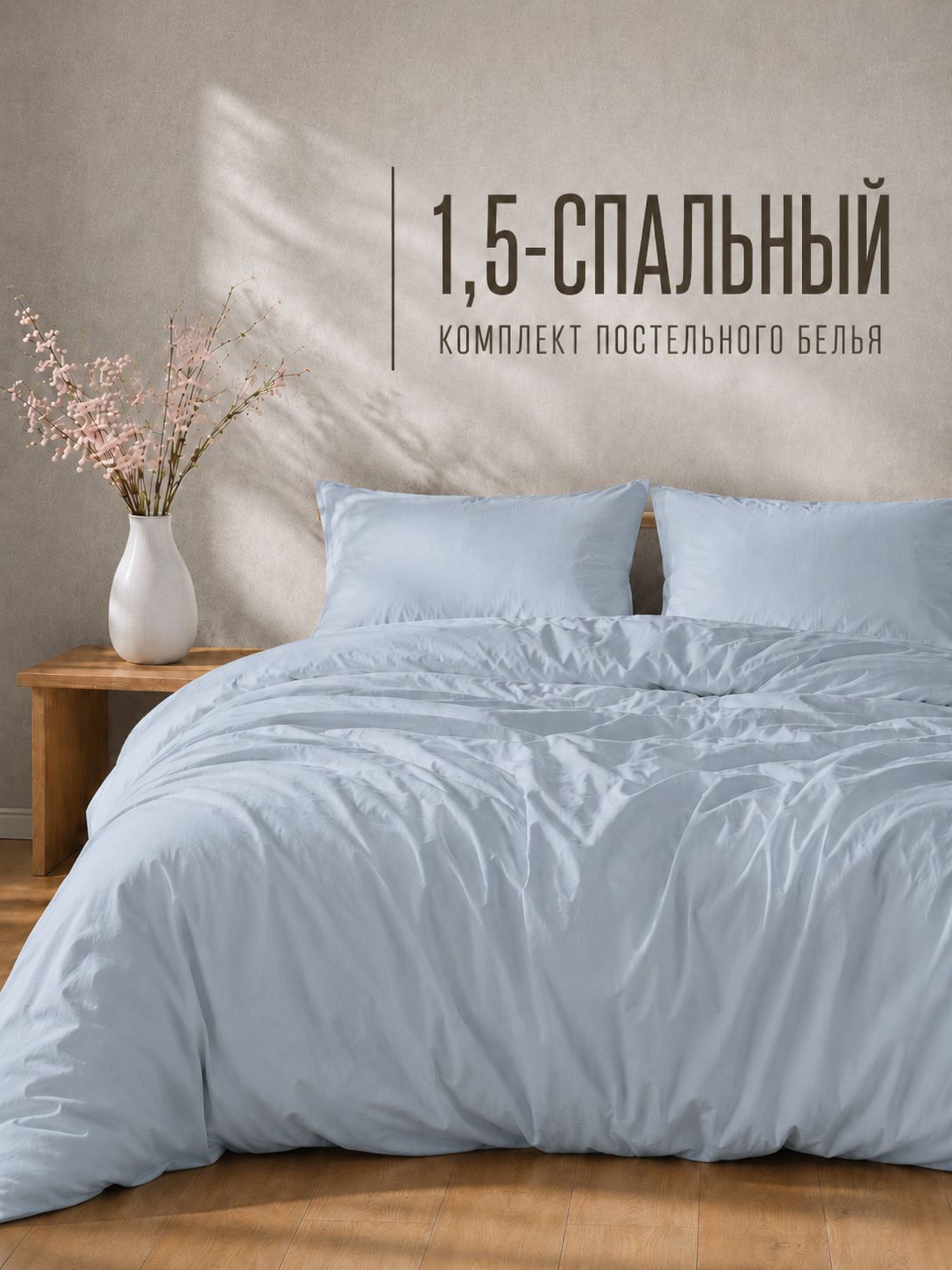 Постельное белье 1,5 спальное однотонное