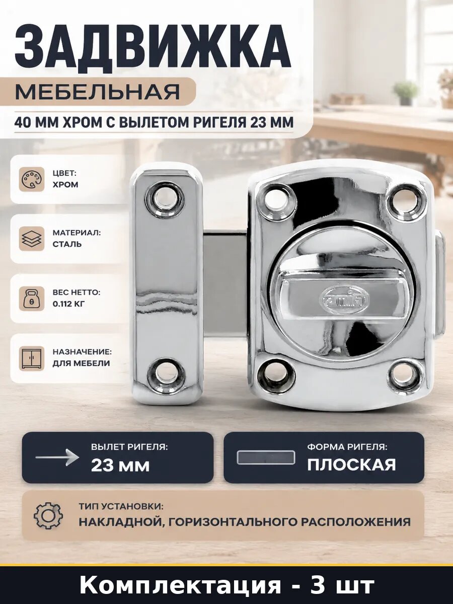 Задвижка для мебели стальная хромированная накладная 3 шт