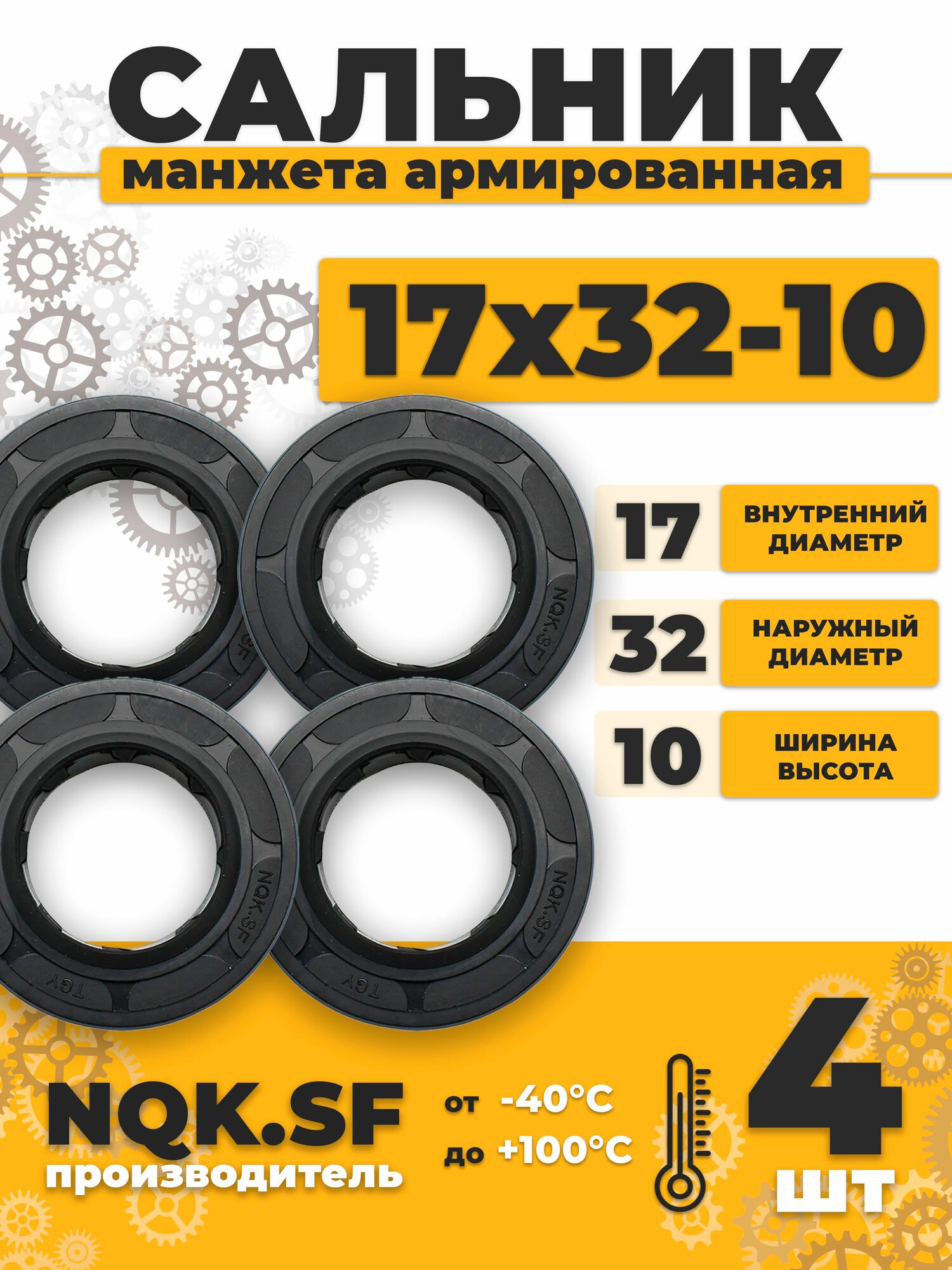 Сальник манжета армированная 17х32х10 - 4 штуки.